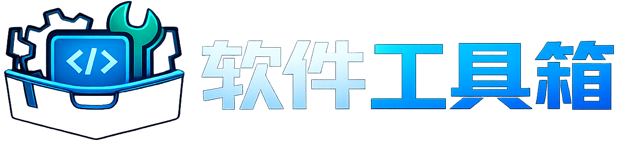 软件工具箱