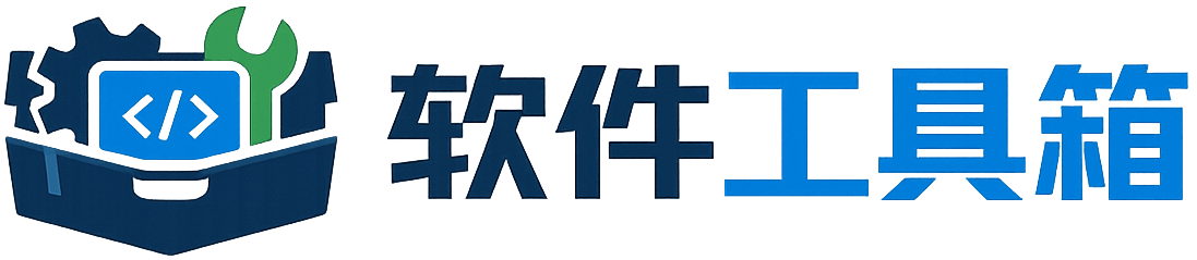 软件工具箱