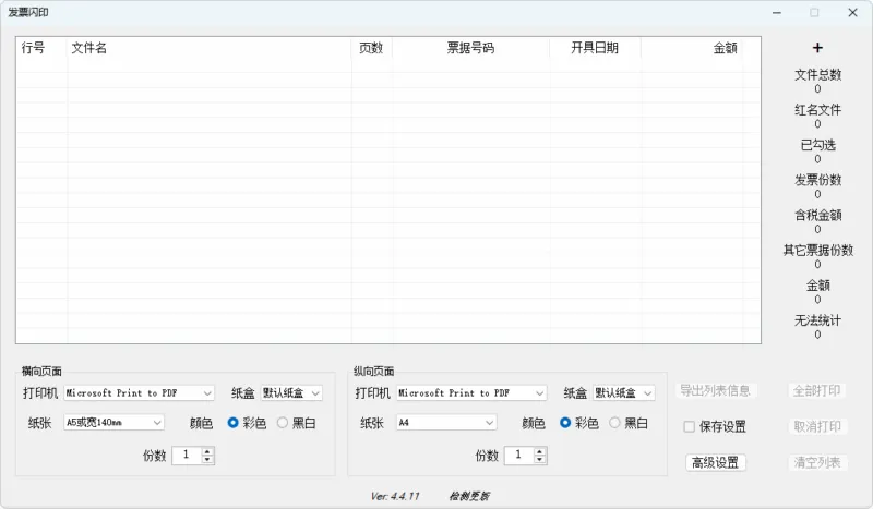 发票打印辅助软件 发票闪印 | PrintPDF（v4.7.26）-软件工具箱