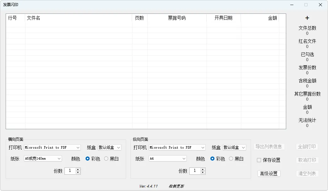 图片[1]-发票打印辅助软件 发票闪印 | PrintPDF（v4.7.26）-软件工具箱