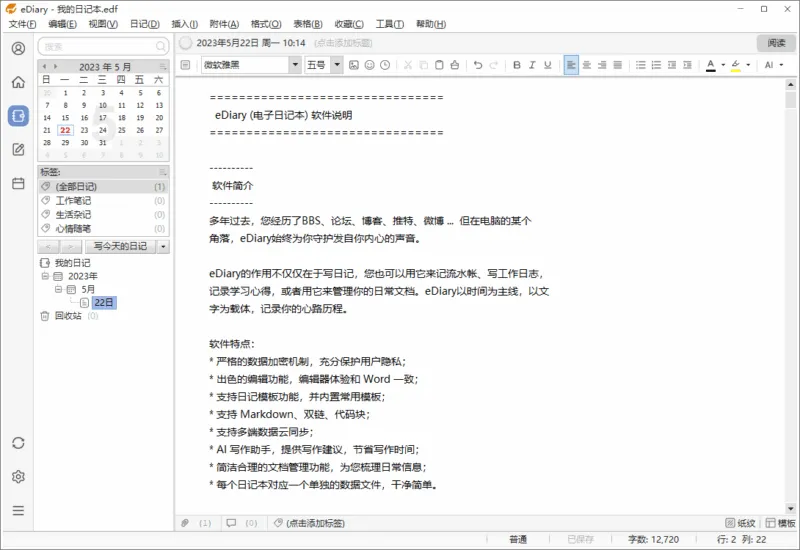 免费又好用的电子日记本 | eDiary（v4.4.1）-软件工具箱