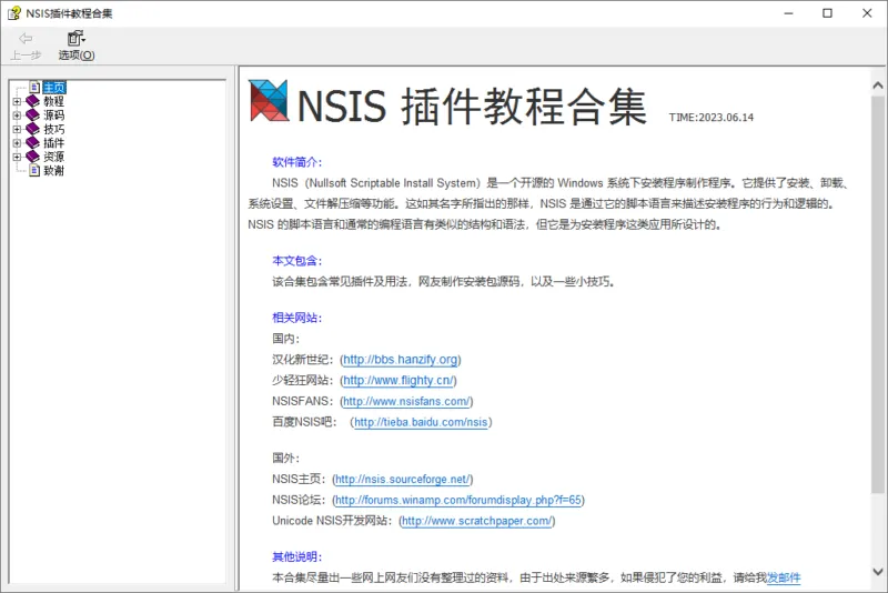 NSIS插件教程合集（2026.05.22）-软件工具箱