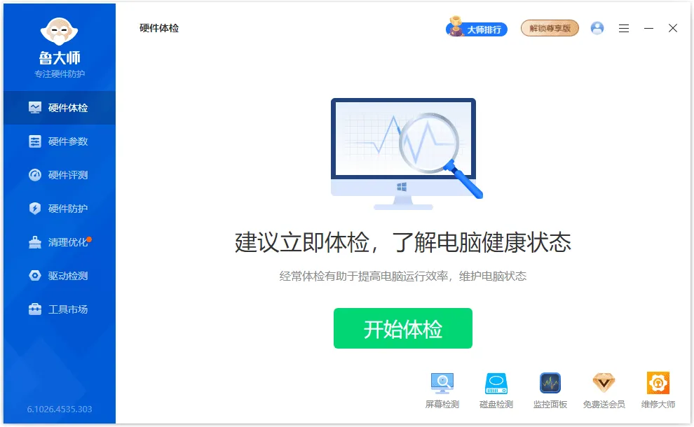 图片[1]-鲁大师 精简绿色单文件版 (v6.1026.4605.519)-软件工具箱