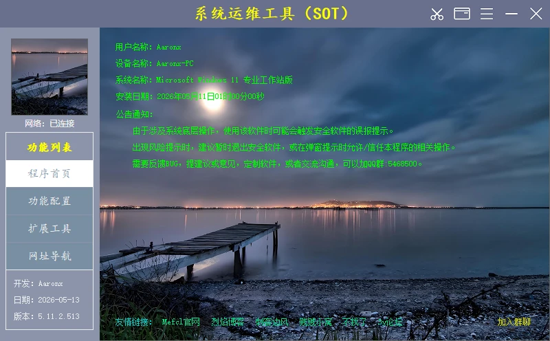 系统运维工具 | System Operations Tool (v5.13.1.520)-软件工具箱