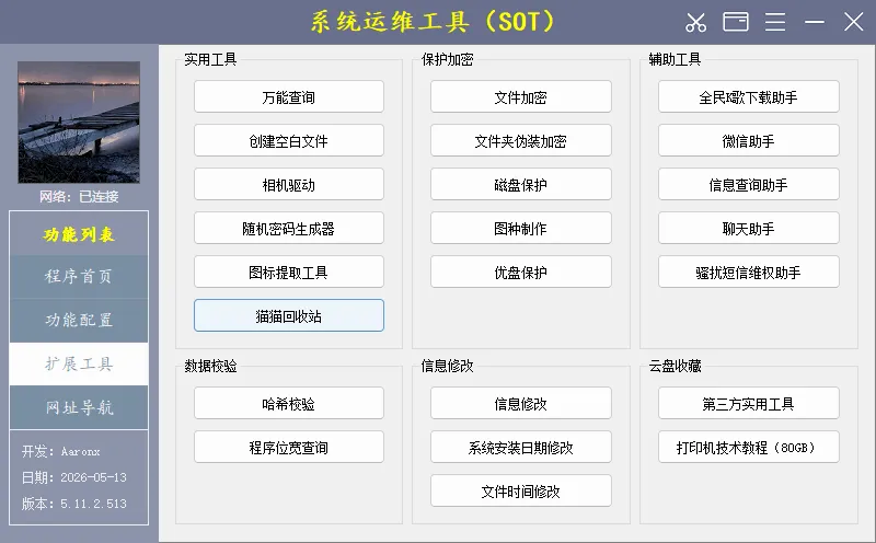 图片[3]-系统运维工具 | System Operations Tool (v5.13.1.520)-软件工具箱