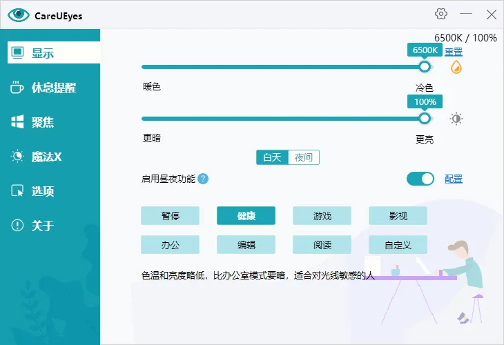 护眼软件 | CareUEyes (v2.5.1.0)-软件工具箱