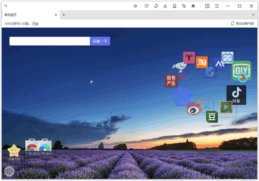 图片[1]-星愿浏览器 | Twinkstar（v11.0.2000.2605 Release3 64位）-软件工具箱