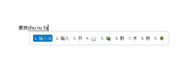 素言输入法，回归输入的本质 | SuYan (v4.0.3)-软件工具箱