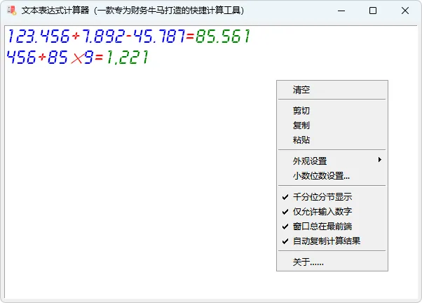 一款专为财务打造的快捷计算工具 | 文本表达式计算器 | TextCalc (v3.1)-软件工具箱