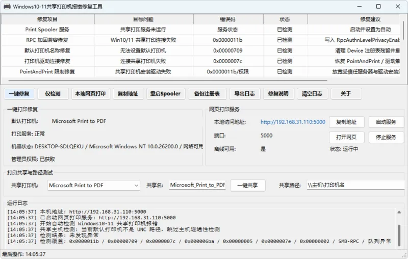 Windows10-11共享打印机报错修复工具 (v1.0)-软件工具箱