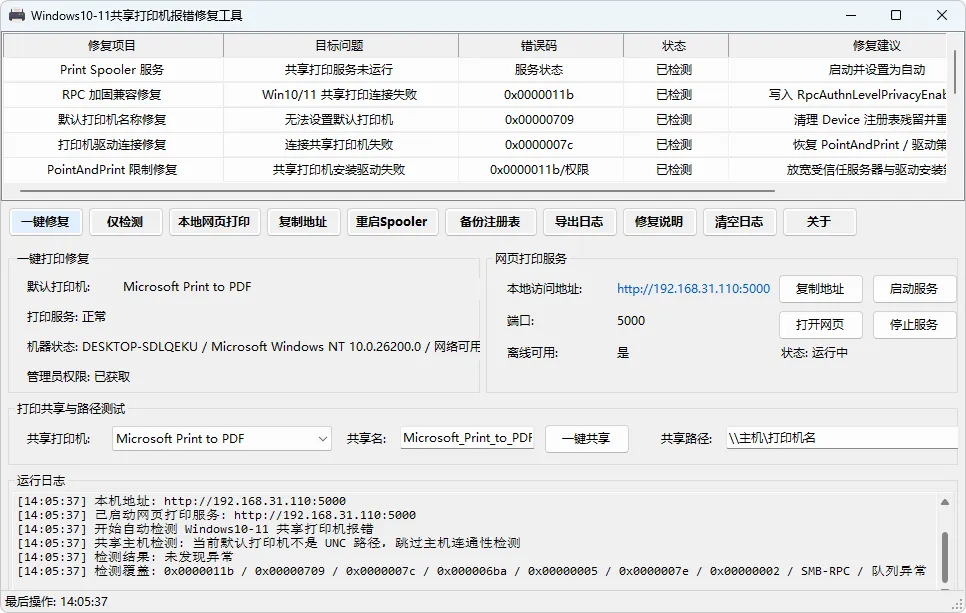 图片[1]-Windows10-11共享打印机报错修复工具 (v1.0)-软件工具箱