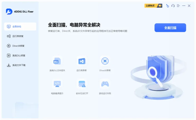DLL、运行库错误修复工具 | 4DDiG DLL Fixer（v1.0.8.0）-软件工具箱