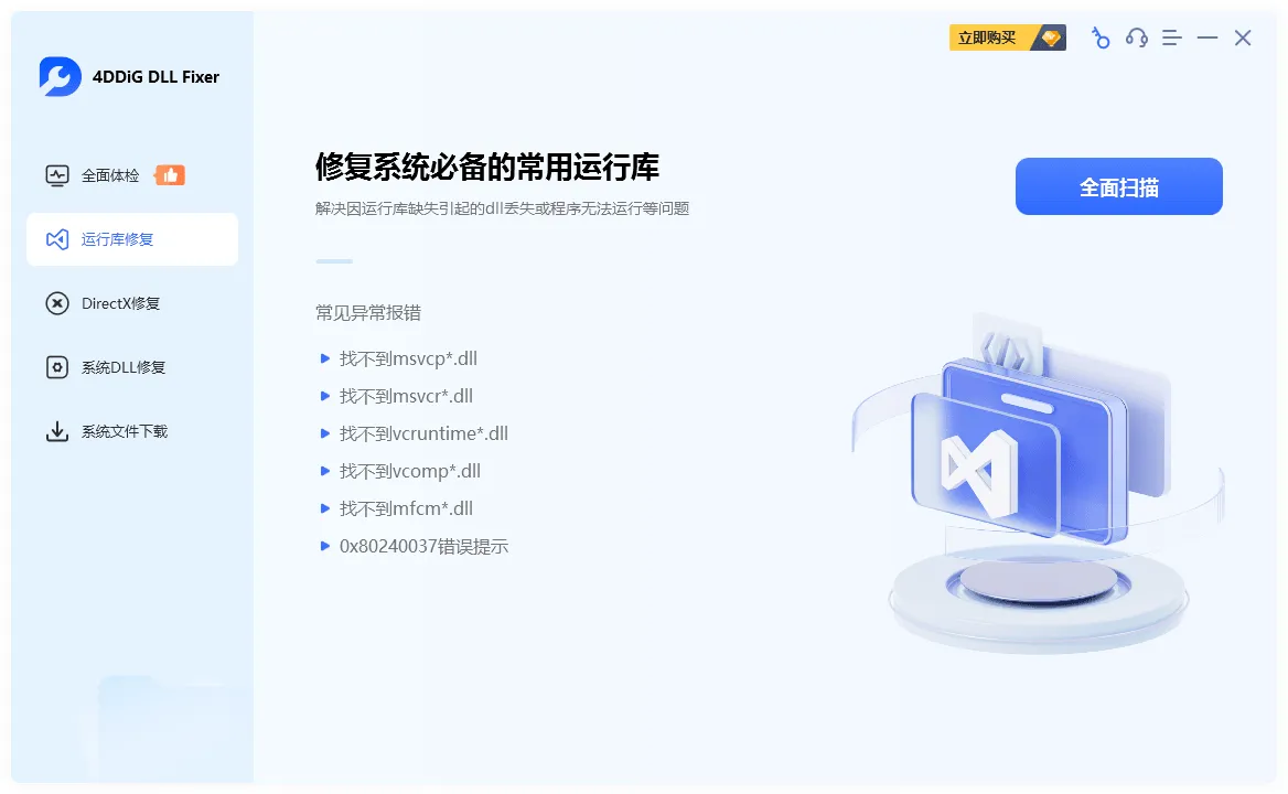 图片[2]-DLL、运行库错误修复工具 | 4DDiG DLL Fixer（v1.0.8.0）-软件工具箱