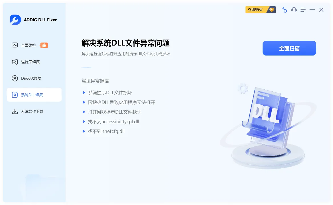 图片[4]-DLL、运行库错误修复工具 | 4DDiG DLL Fixer（v1.0.8.0）-软件工具箱