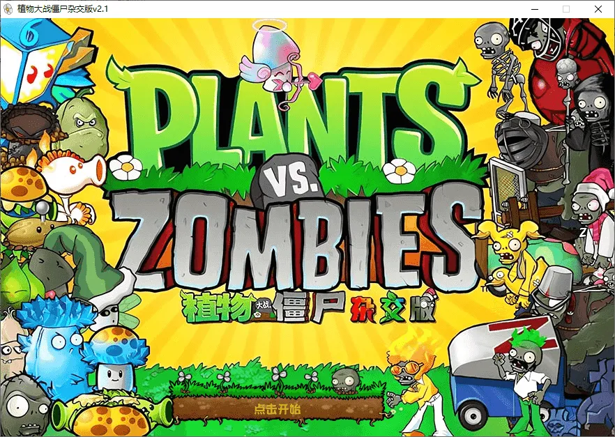 图片[1]-植物大战僵尸杂交版、杂交重置版（v3.16.1 / v0.20）-软件工具箱