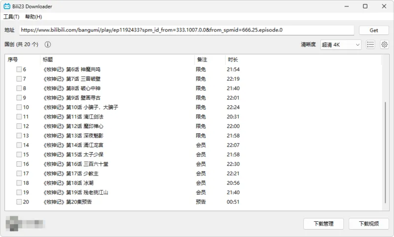 B 站视频下载工具 | Bili23 Downloader（v2.00.2）-软件工具箱