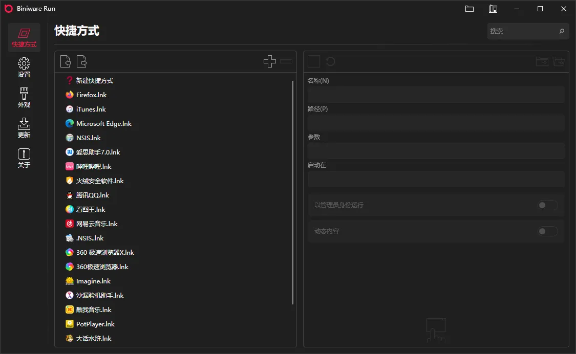 图片[1]-快速启动工具 | Biniware Run（v7.8.0.0）-软件工具箱