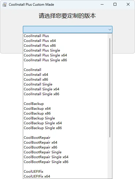 玩酷之家系统安装工具 | CoolInstall Plus（v8.0 正式版 2026.05.01）-软件工具箱