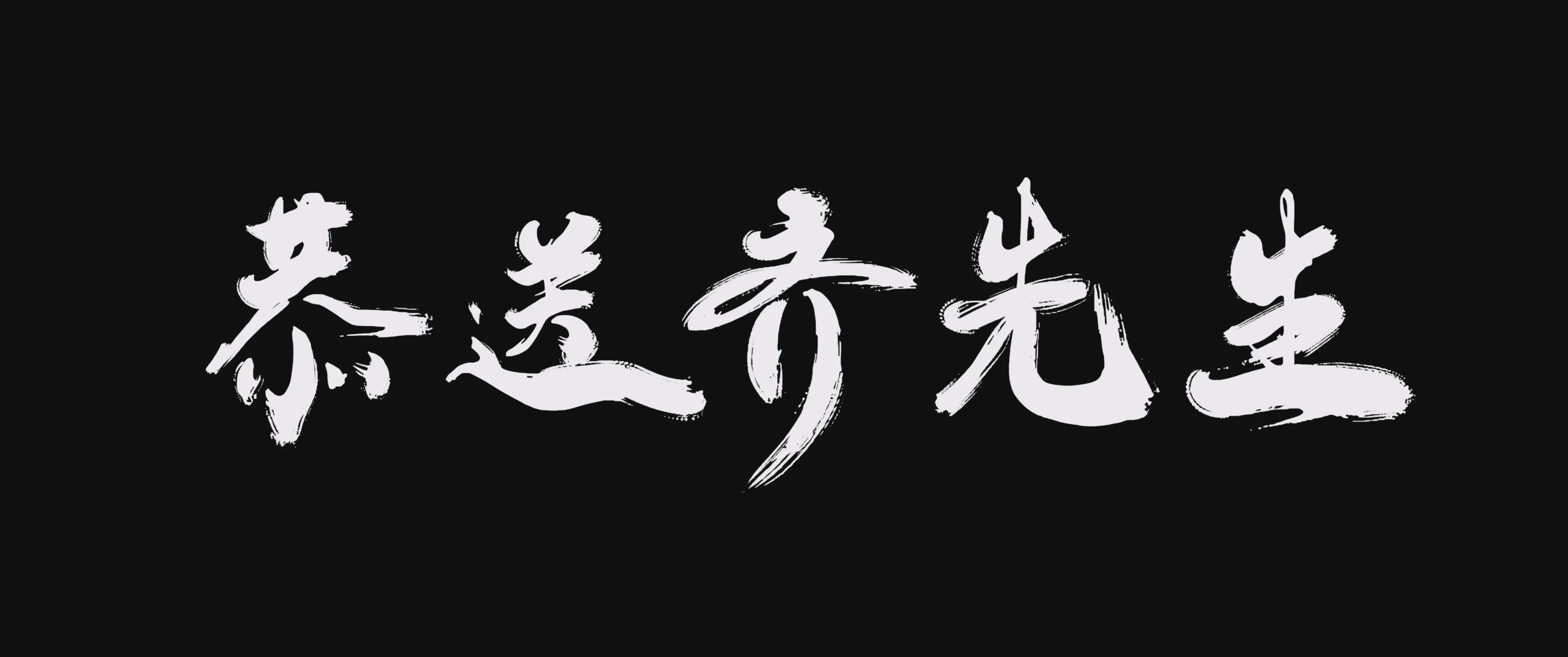 图片[1]-剑来 国漫 4K 第一季、第二季 全集-软件工具箱