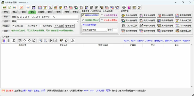 文件名管理器（v2.4.2）-软件工具箱