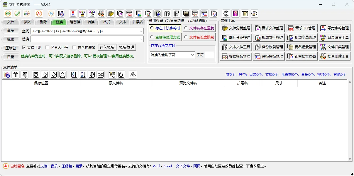 图片[1]-文件名管理器（v2.4.2）-软件工具箱