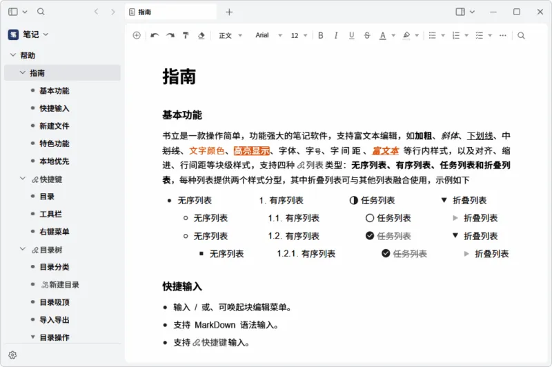 富文本知识管理助手 | 书立 (v0.10.7)-软件工具箱