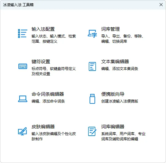 冰凌五笔输入法（v13.7.9.260418 (姑洗版)）-软件工具箱