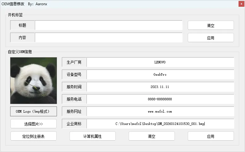 OEM信息修改工具 (v1.1.1.409)-软件工具箱