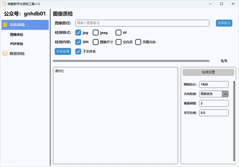 档案数字化质检工具 (v1.0)-软件工具箱