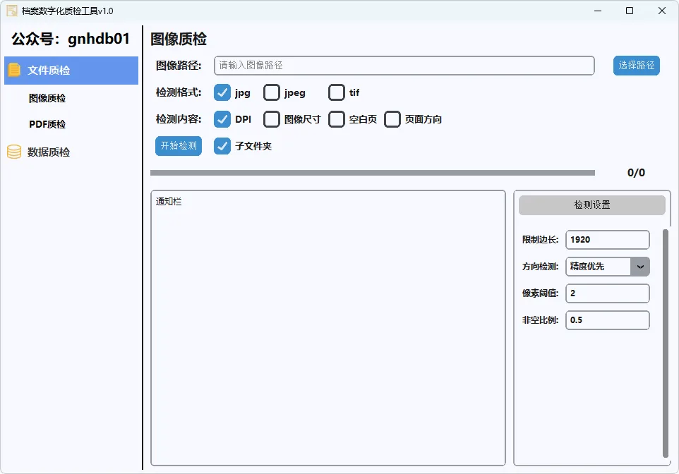 图片[1]-档案数字化质检工具 (v1.0)-软件工具箱
