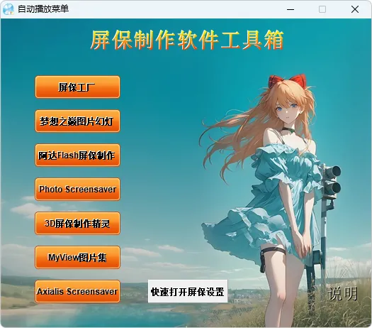 屏保制作软件工具箱 (2026.03.31)-软件工具箱
