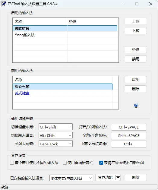 输入法设置工具 | TSFTool（v0.9.3.4）-软件工具箱