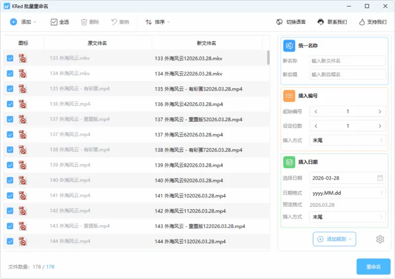 KRed 批量文件重命名 | KRed Rename (v1.1.0.0)-软件工具箱
