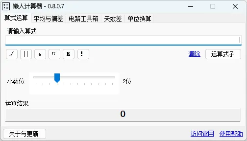 懒人计算器电脑版 (v0.8.0.7)-软件工具箱