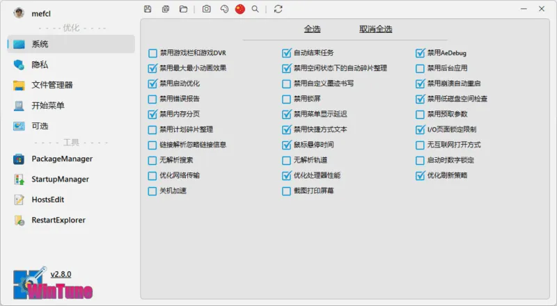 开源免费系统优化小工具 | WinTune（v2.8.0）-软件工具箱