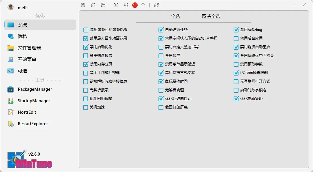 图片[1]-开源免费系统优化小工具 | WinTune（v2.8.0）-软件工具箱