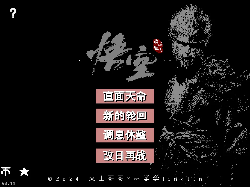 图片[1]-黑神话像素版（v1.0）-软件工具箱