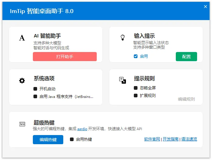输入法状态跟踪提示工具 | ImTip（v8.3）-软件工具箱