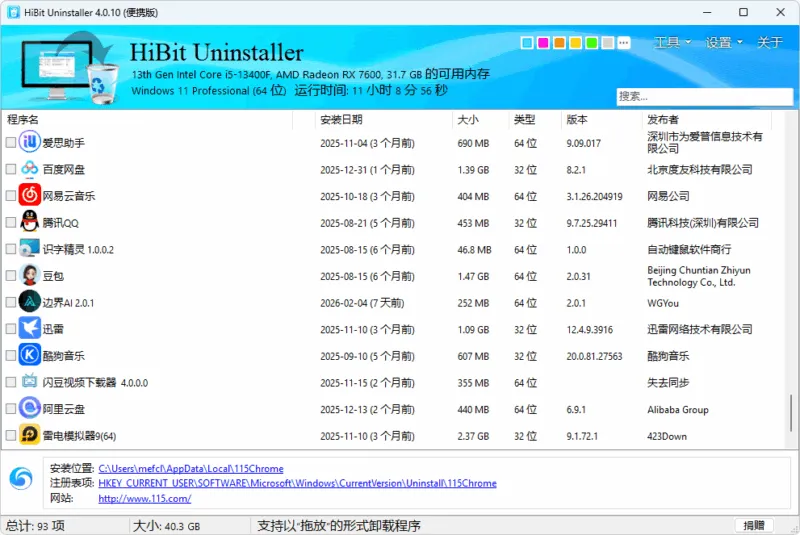软件卸载工具 | HiBit Uninstaller 便携版（v4.0.10.0）-软件工具箱