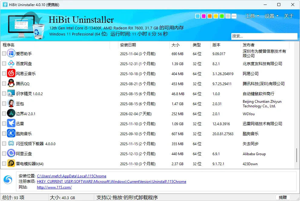 图片[1]-软件卸载工具 | HiBit Uninstaller 便携版（v4.0.10.0）-软件工具箱