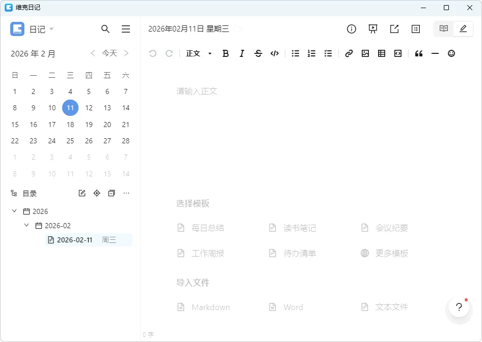 图片[1]-免费开源日记软件 维克日记（v1.7.0）-软件工具箱