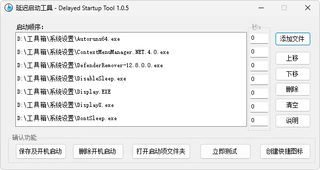 延迟启动工具：管理Windows开机启动项（v1.0.9）-软件工具箱