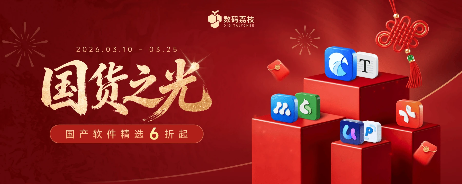 图片[1]-国产软件正当红，国货之光限时大促，低至 6 折！-软件工具箱