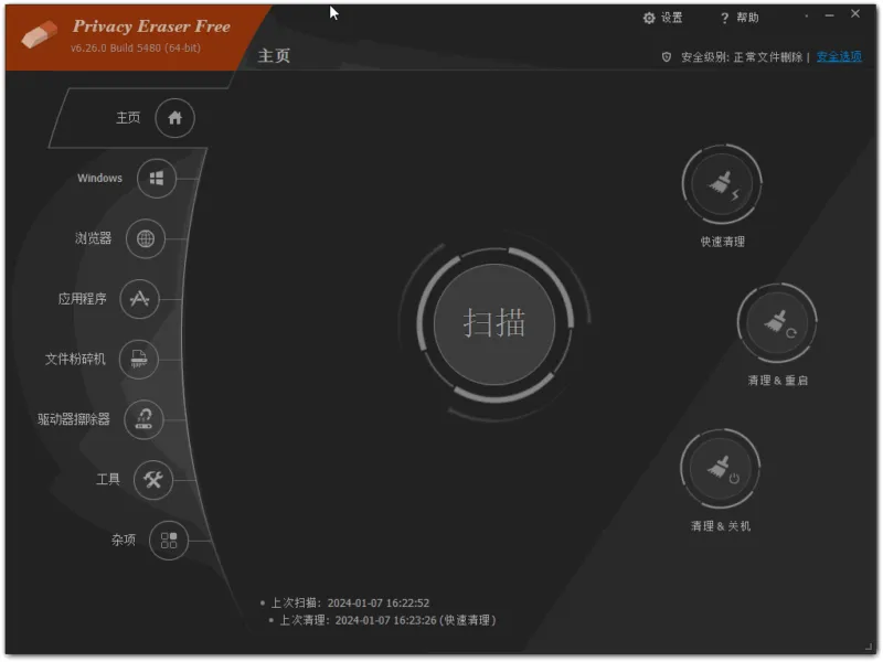 电脑隐私清理工具 | Privacy Eraser（v6.26.0.5480）-软件工具箱