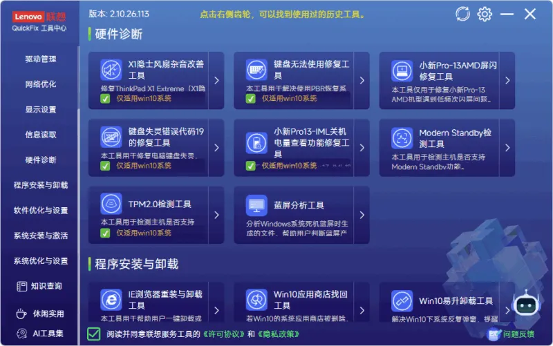 联想出品的电脑小工具集 | QuickFix 工具中心（v2.10.26.113）-软件工具箱
