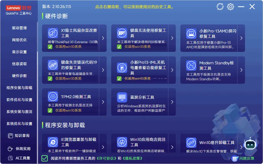 图片[1]-联想出品的电脑小工具集 | QuickFix 工具中心（v2.10.26.113）-软件工具箱