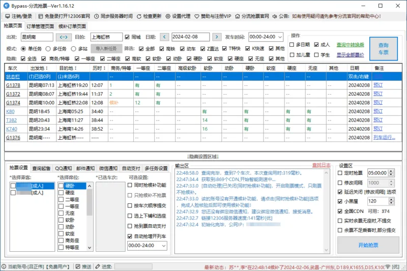 12306抢票软件（分流抢票、订票助手）-软件工具箱