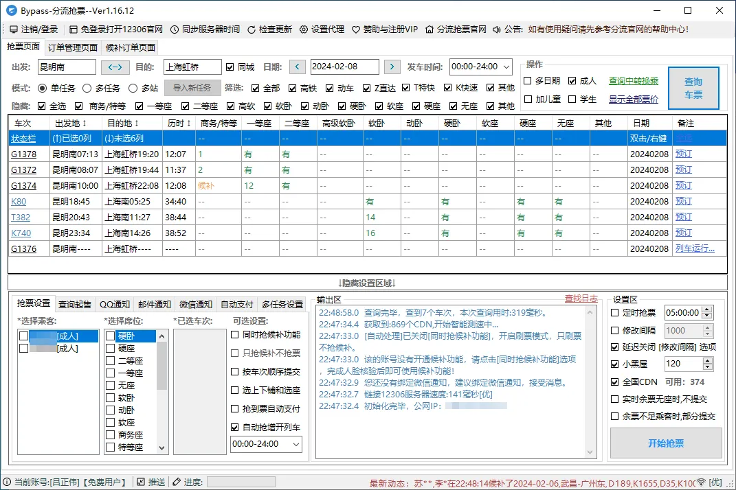 图片[1]-12306抢票软件（分流抢票、订票助手）-软件工具箱