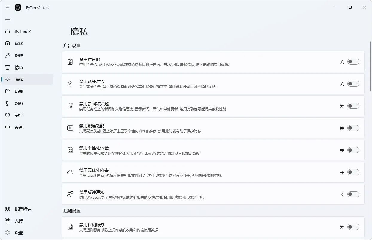 图片[5]-综合性系统优化工具 | RyTuneX（v1.6.0）-软件工具箱