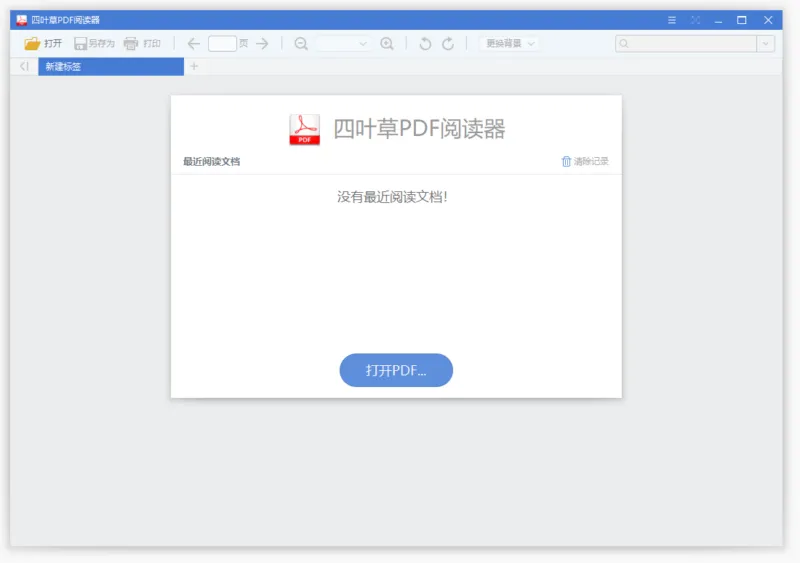 四叶草 PDF 阅读器 | CloverPdf（1.5.0.0）-软件工具箱